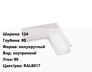 Угол желоба 124х90 полукруглый внутренний Угол:90 RAL8017, шт, система Galeco Stal цена от 1398 ₼ / шт, где купить, условия доставки в Баку и Бакинская области